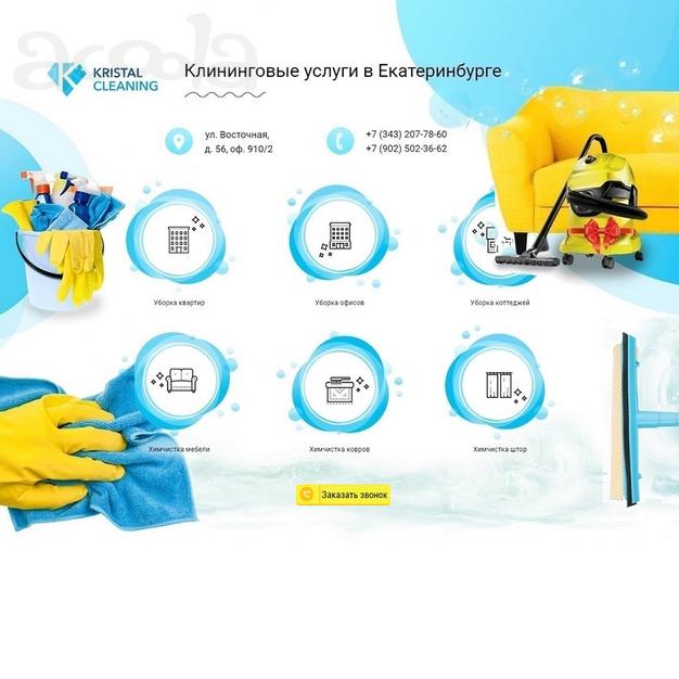 Профессиональные клининговые услуги уборка Екатеринбург цены. Услуги клининговой компании Kristal-Cleaning прайс лист по уборке.